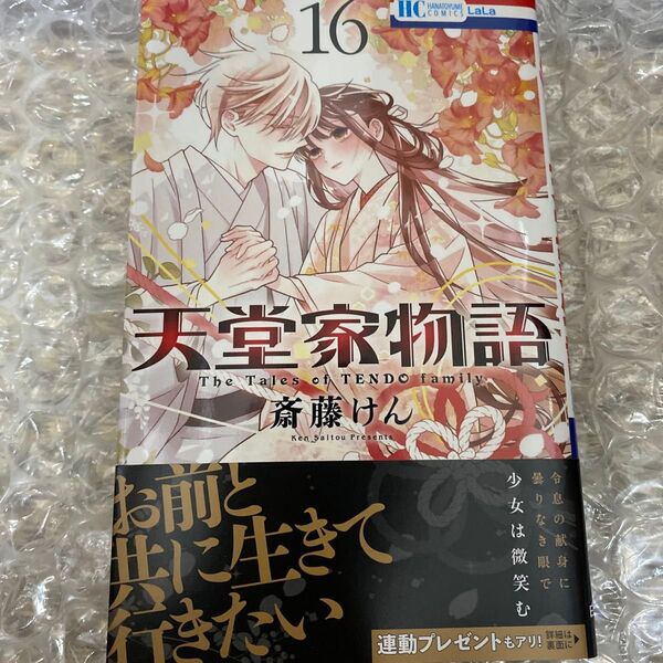天堂家物語 16 (花とゆめCOMICS) 斎藤けん/著 シュリンク無し