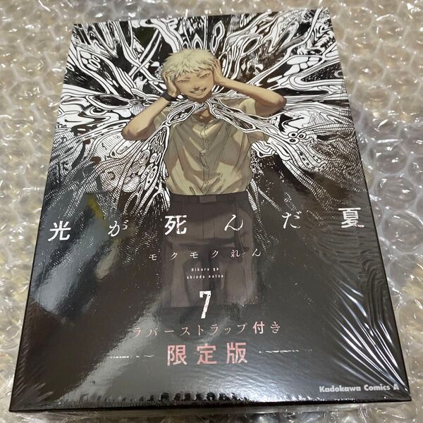 光が死んだ夏 7 (角川コミックス・エース) (ラバーストラップ付き限定版) モクモクれん/著 シュリンク付き