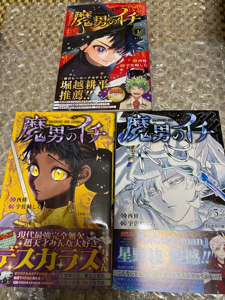 魔男のイチ 1-3巻 全巻セット バラ売り不可 (ジャンプコミックス) 西修/著 宇佐崎しろ/著 シュリンク無し本