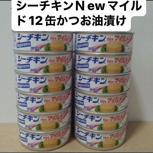 折り紙セット Hagoromo シーチキンNewマイルド 12缶かつお油漬け はごろもフーズ 缶詰 クーポン利用