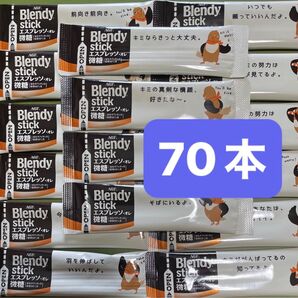 折り紙セット AGF ブレンディスティックエスプレッソ・オレ微糖 70本 ブレンディスティックコーヒー