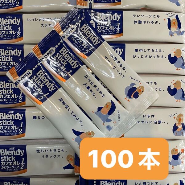AGF ブレンディスティックカフェオレカロリーハーフ100本 ブレンディ スティック カフェオレ コーヒー インスタント