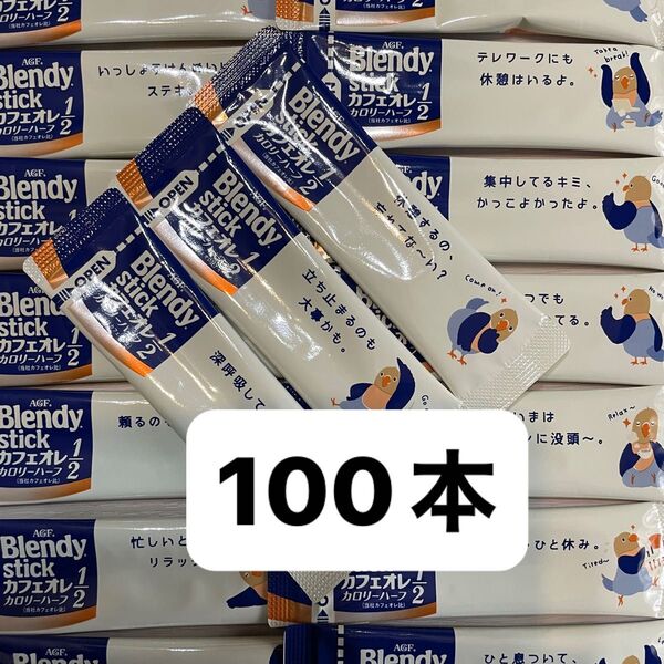 AGF ブレンディ スティック カフェオレカロリーハーフ 100本 スティックコーヒー インスタント コーヒー