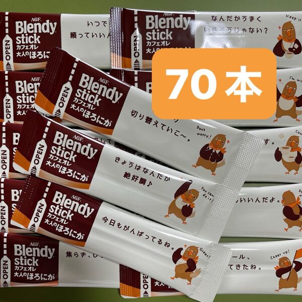 AGF ブレンディスティックカフェオレ 大人のほろにが 70本 スティックカフェオレ Blendy カフェオレ コーヒー