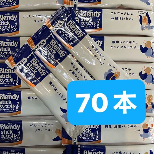 折り紙セット AGF ブレンディ スティック カフェオレカロリーハーフ 70本 インスタント コーヒー 個包装