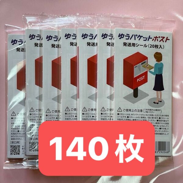 ゆうパケットポスト 発送用シール 20枚入り×7袋 クーポン利用可