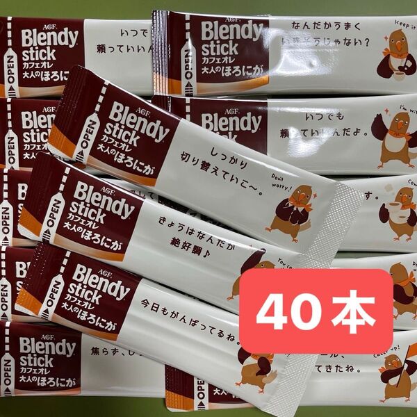 AGF ブレンディスティックカフェオレ大人のほろにが 40本 Blendy ブレンディ stick 個包装 クーポン利用可 個包装