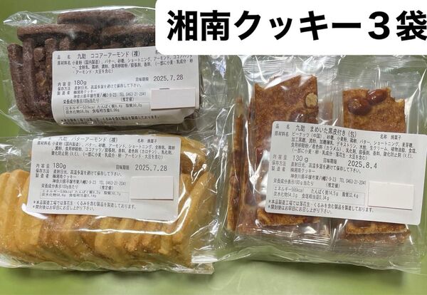湘南クッキー ココアアーモンド バターアーモンド まめいた黒皮付き 3袋 アウトレット 割れあり 工場直売 久助