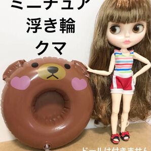 ミニチュア 浮き輪 くまさん クマ 熊 水遊び プール キャンプ パーティー 海水浴 お風呂 ドール ブライス ぬい くま