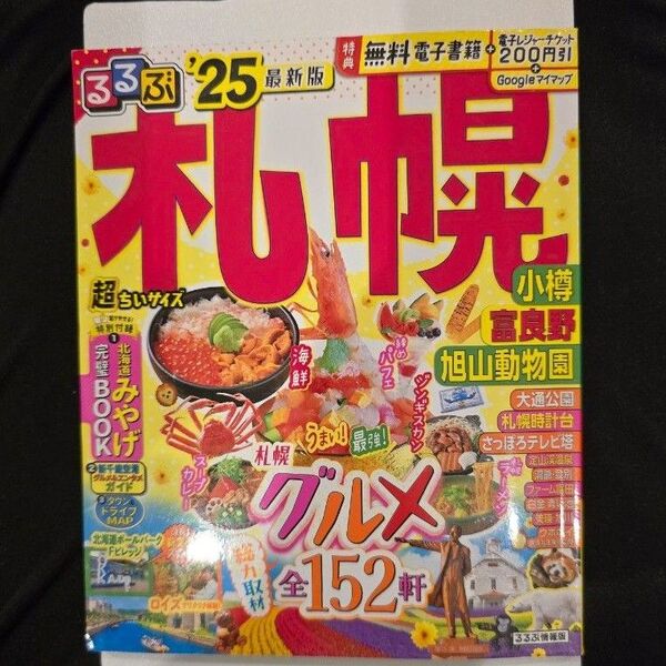 るるぶ 25年版 超ちいサイズ 旅行ガイドブック 札幌 小樽 富良野 旭山動物園