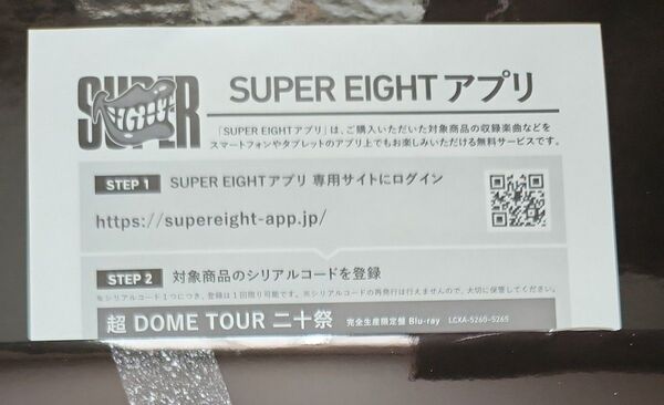 SUPER EIGHT 超DOME TOUR 二十祭 完全生産限定盤 Blu-ray シリアルコード