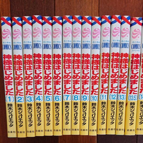 神様はじめました 全巻25巻+公式ファンブック13.5巻 計26冊 鈴木ジュリエッタ