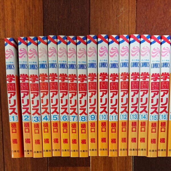 学園アリス 全巻31巻+公式ファンブック25.5巻 計32冊 樋口橘 ②