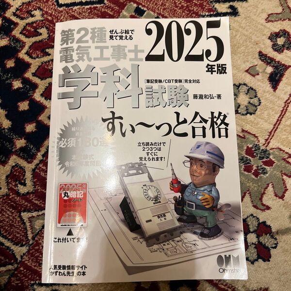 2025年版 第2種電気工事士 学科試験 すい〜っと合格