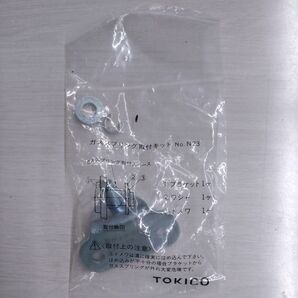 TOKICO ガススプリング取付キット No.N23 未使用