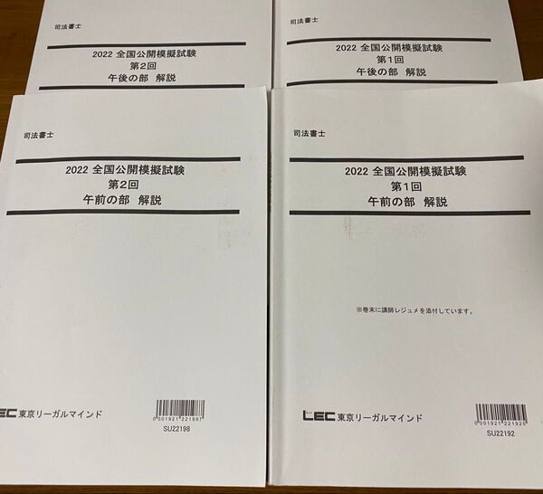 LEC 司法書士 2022年 全国公開模擬試験 第1回 第2回 セット