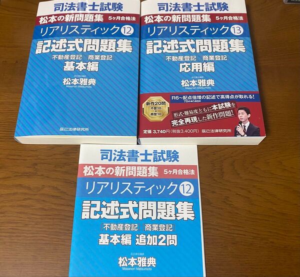 司法書士試験 松本の新問題集5ヶ月合格法 リアリスティック 記述式問題集 基本編 応用編 追加2問冊子付