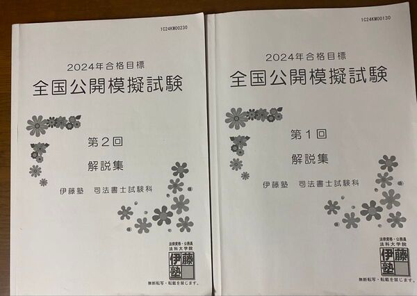 伊藤塾 司法書士 2024年 全国公開模擬試験 第1回 第2回 セット