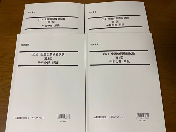 LEC 司法書士 2023年 全国公開模擬試験 第1回 第2回 セット