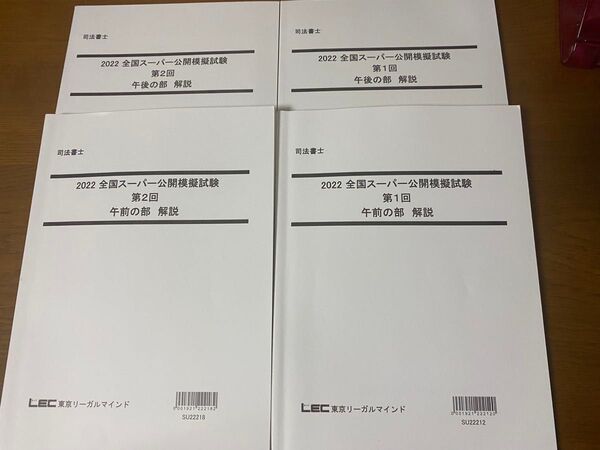 LEC 司法書士 2022年 全国スーパー公開模擬試験 第1回 第2回 セット