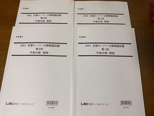 LEC 司法書士 2023年 全国スーパー公開模擬試験 第1回 第2回 セット