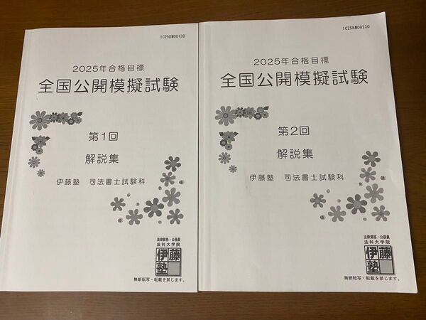 伊藤塾 司法書士 2025年 全国公開模擬試験 第1回 第2回 セット