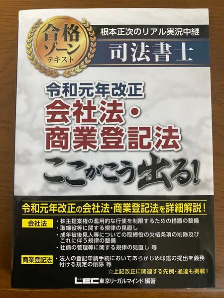 根本正次のリアル実況中継司法書士合格ゾーンテキスト令和元年改正会社法・商業登記法ここがこう出る!