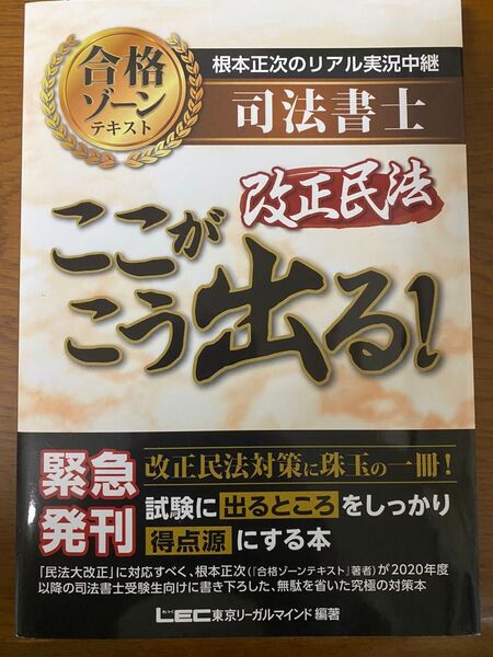 根本正次のリアル実況中継 司法書士 合格ゾーンテキスト 改正民法ここがこう出る!