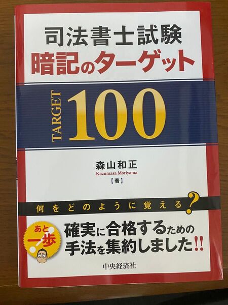 司法書士試験暗記のターゲット100 (改訂改題)