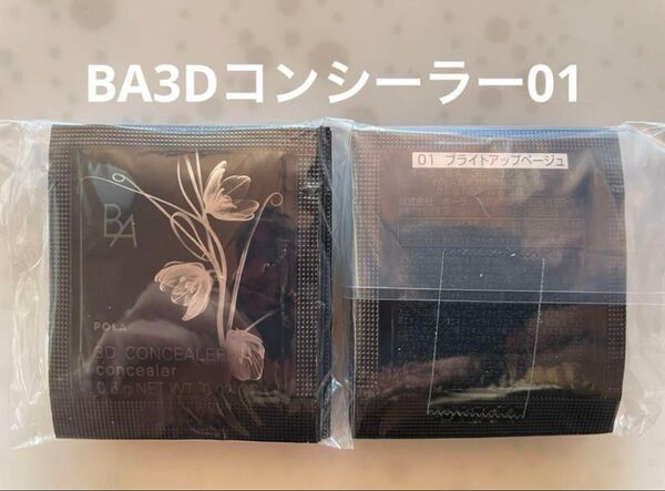 pola BA 3D コンシーラー 01 ブライトアップベージュ0.6g 20包