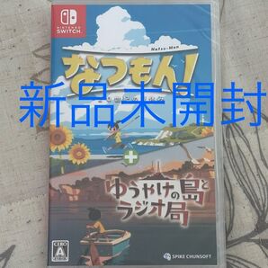 【新品未開封】【Switch】 なつもん! 20世紀の夏休み+ゆうやけの島とラジオ局