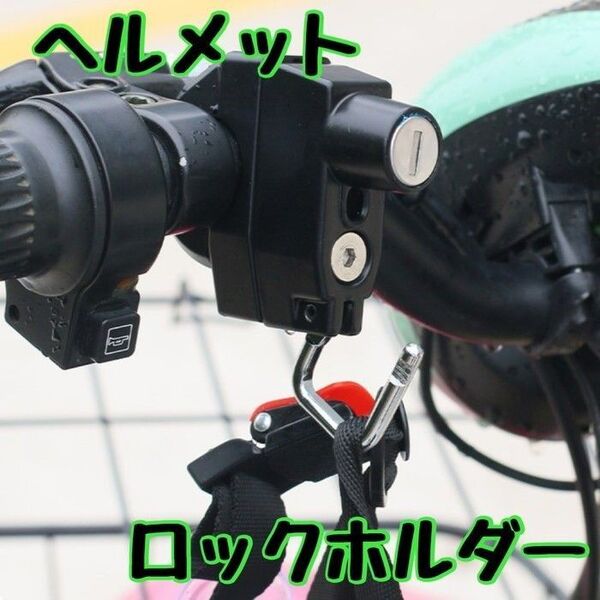 ヘルメットホルダー ロック バイク 自転車 原付 ロック 汎用 鍵タイプ ハンドル 簡単取付 クロス オートバイ キーロック