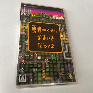 【勇者のくせになまいきだor2】プレイステーションポータブル