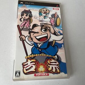 psp 吉宗 ポータブル