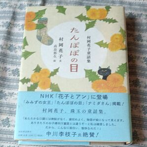 たんぽぽの目 村岡花子童話集 村岡花子/文 高畠那生/絵