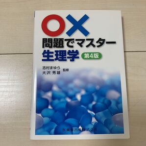 ○×問題でマスター生理学 (第4版) 志村まゆら/監修 大沢秀雄/監修