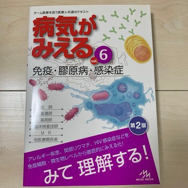 病気がみえる vol.6 (第2版) 医療情報科学研究所/編集