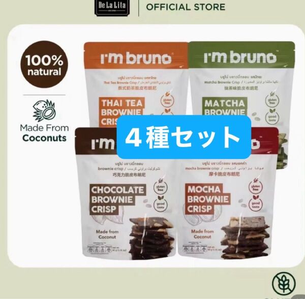 4袋セット 【I’m Bruno】グルテンフリー ブラウニー菓子 4種