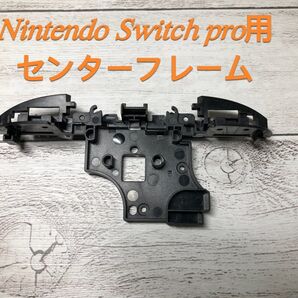 Nintendo Switch pro用センターフレーム 交換用 新品互換品