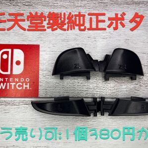 純正品 switch proコントローラー L R ZL ZR ボタン