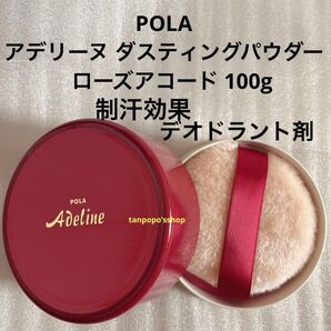 POLA アデリーヌ ダスティングパウダー ローズアコード 100g POLA ボディパウダー