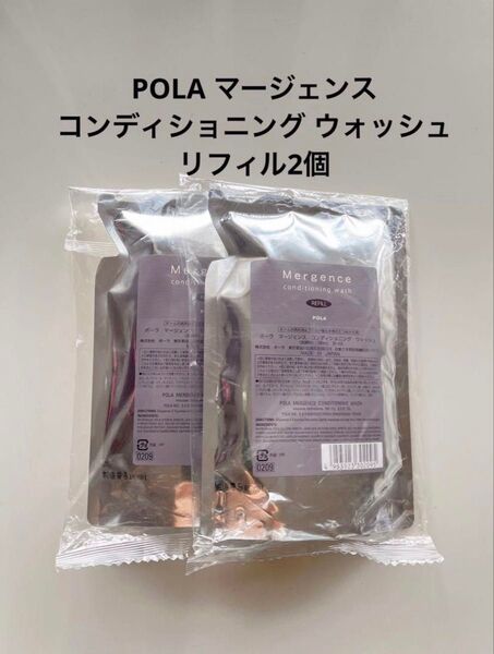 POLA マージェンス コンディショニング ウォッシュ リフィル 2個 ポーラ