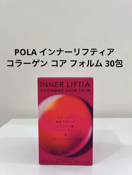 POLA インナーリフティア コラーゲン コア フォルム1ヶ月 30包 賞味期限:2027.02