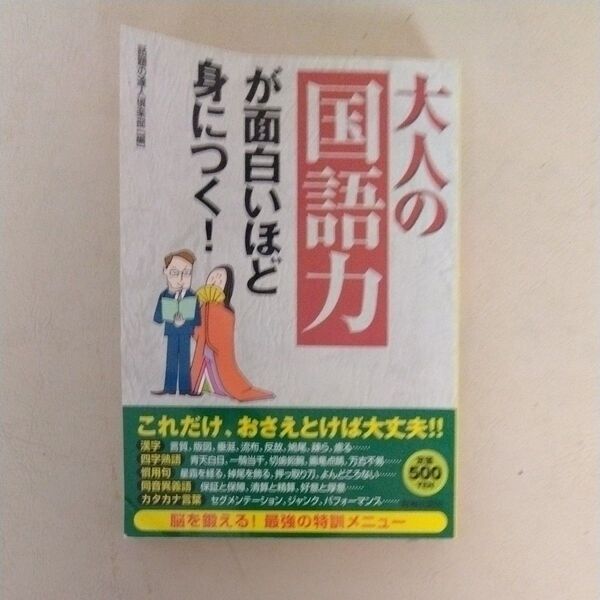 大人の「国語力」が面白いほど身につく! 話題の達人倶楽部/編