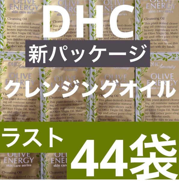 【44袋】DHC薬用ディープクレンジングオイル 3mL入44包 基礎化粧品スキンケアコスメクーポン消化 洗顔