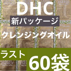 60袋 DHCクレンジングオイル アルミサンプル ジム 銭湯