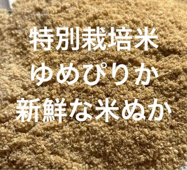 北海道富良野産 精米仕立ての米ぬか 米5合分 糠 コメヌカ