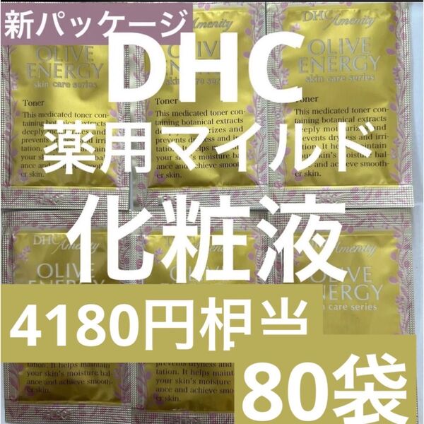 【80袋】新パッケージDHC薬用マイルドローション基礎化粧品スキンケアコスメクーポン消化