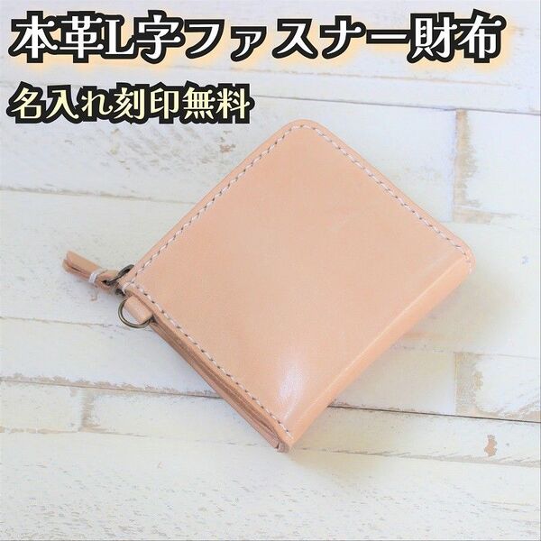 本革L字ファスナー財布 ナチュラル