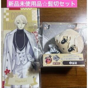 新品未使用品☆髭切 グッズ 2点セット